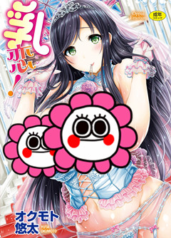 [オクモト悠太] 乳恋!
