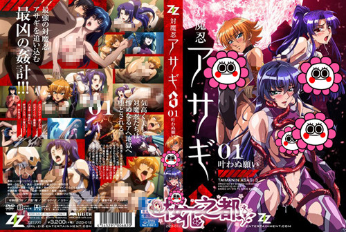 [桜都字幕组][ZIZ]対魔忍アサギ 3 ＃01 叶わぬ願い_v2
