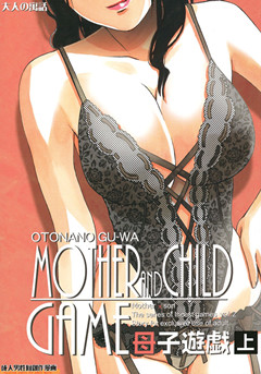 [大人の寓話] 母子遊戯 上