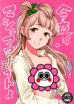 今夜はマシュマロナイトよ (C90) [しょぼコン (きたむらとおる)] (ラブライブ!)