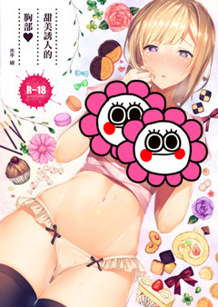 [うみのさち (水平線)] あまとろおっぱい