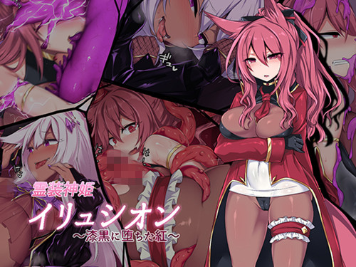[にーきゅー] 霊装神姫イリュシオン ～漆黒に堕ちた紅～