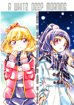 (C93) [ザ・家を出るズ (家出)] A WHITE DEEP MORNING (魔法つかいプリキュア!)