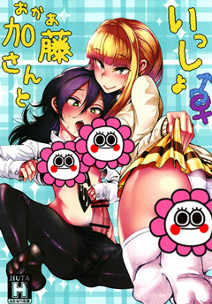 (ふたけっと14) [第壱ユタカ荘 (築)] 加藤(おかあ)さんといっしょ (私がモテないのはどう考えてもお前らが悪い！)