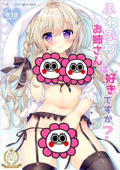[あめ のち ゆき (あめとゆき)] ふわふわお姉さんは好きですか？