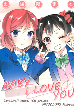 (C91) [Sweet Pea (大島智)] BABY I LOVE YOU (ラブライブ!)