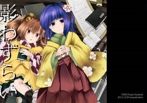 (C85) [砂屋工房 (矢乃倉)] 影わずらい (東方Project)