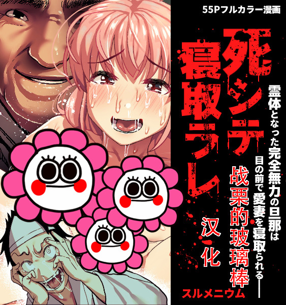 [スルメニウム (谷口大介)] 死シテ寝取ラレ