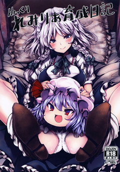 [冬扇草堂 (冬扇)] ゆっくりれみりあ育成日記[東方]